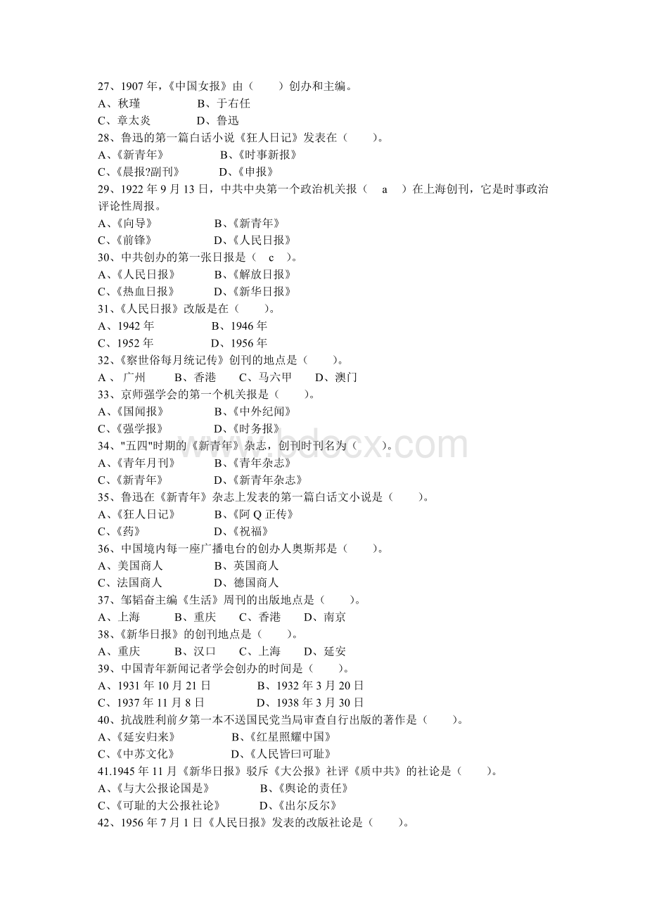 中国新闻传播史复习题Word文件下载.docx_第3页