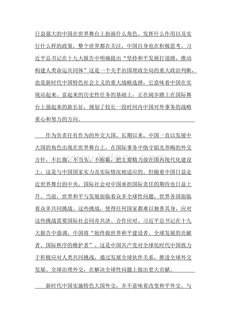 中国特色大国外交的作为与担当论文Word格式.docx_第2页