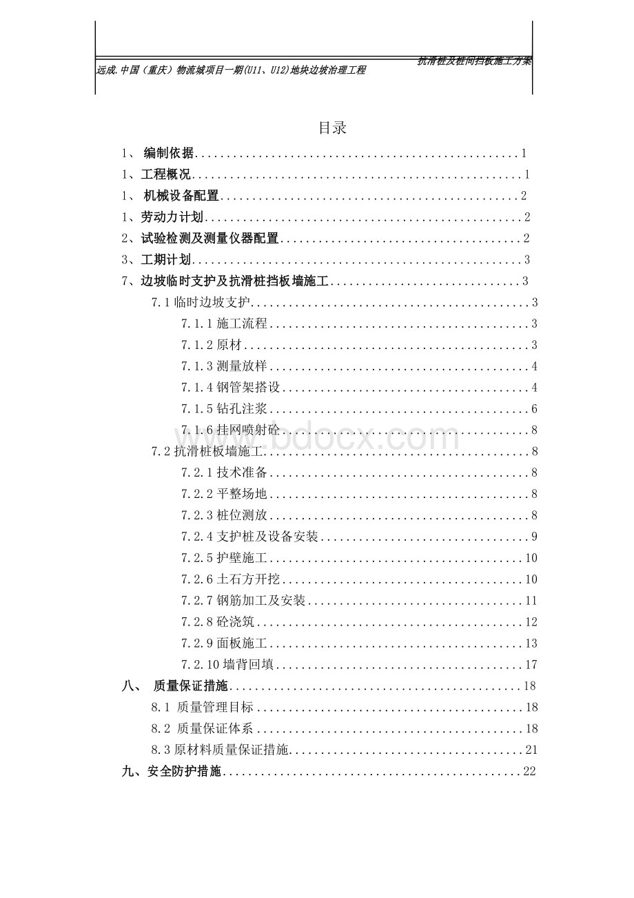 抗滑桩及桩间挡板施工方案Word下载.docx_第3页