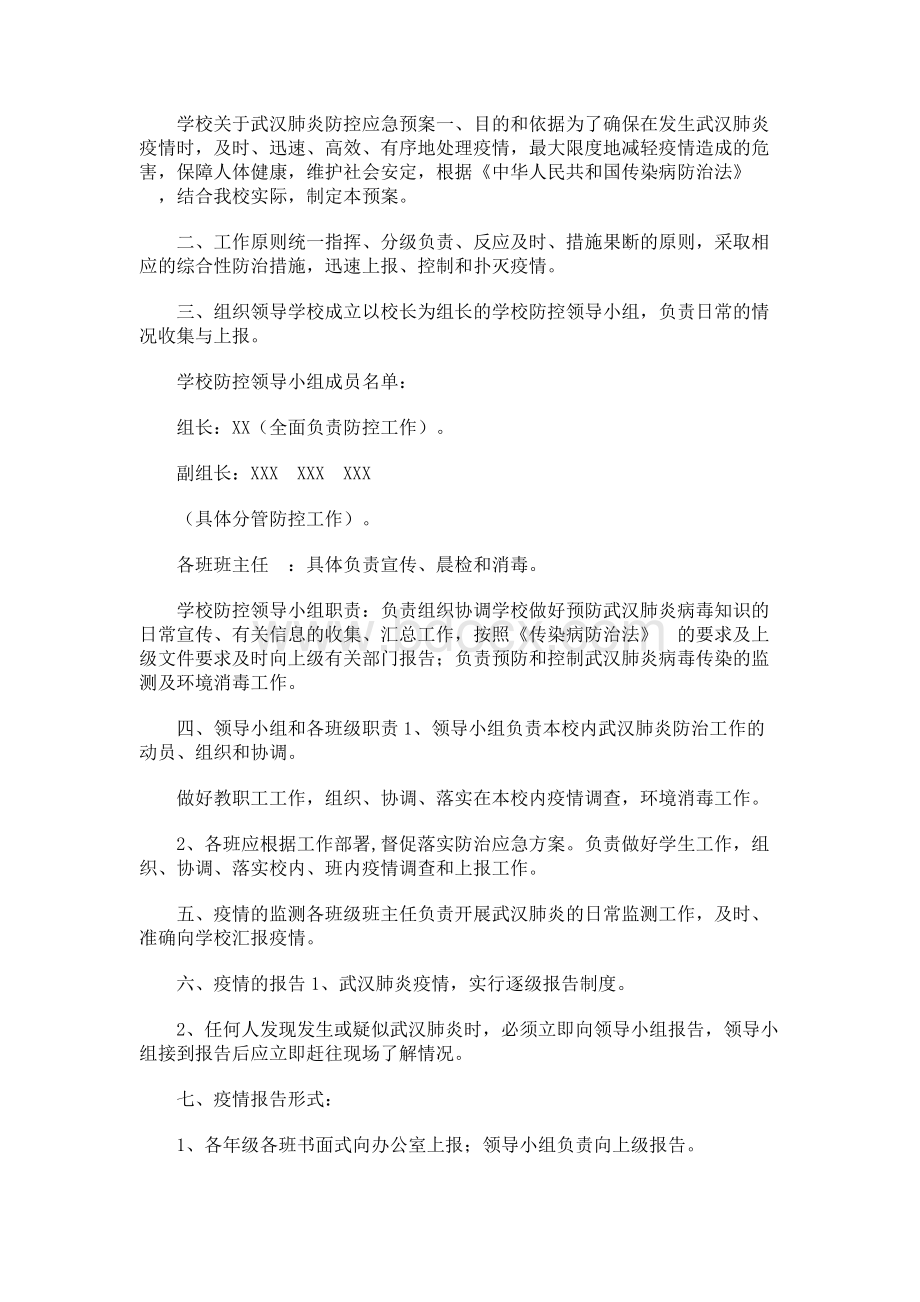 学校新型冠状病毒感染肺炎防控应急预案Word文档下载推荐.docx