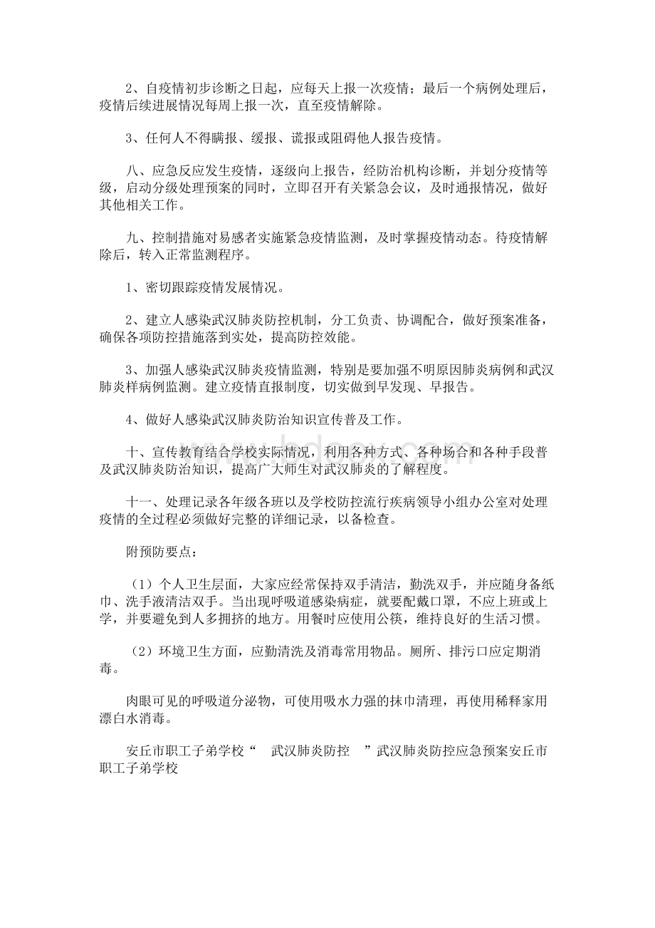 学校新型冠状病毒感染肺炎防控应急预案.docx_第2页