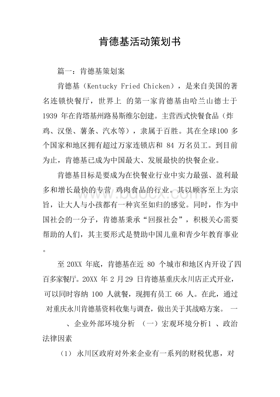 肯德基活动策划书Word文档格式.docx