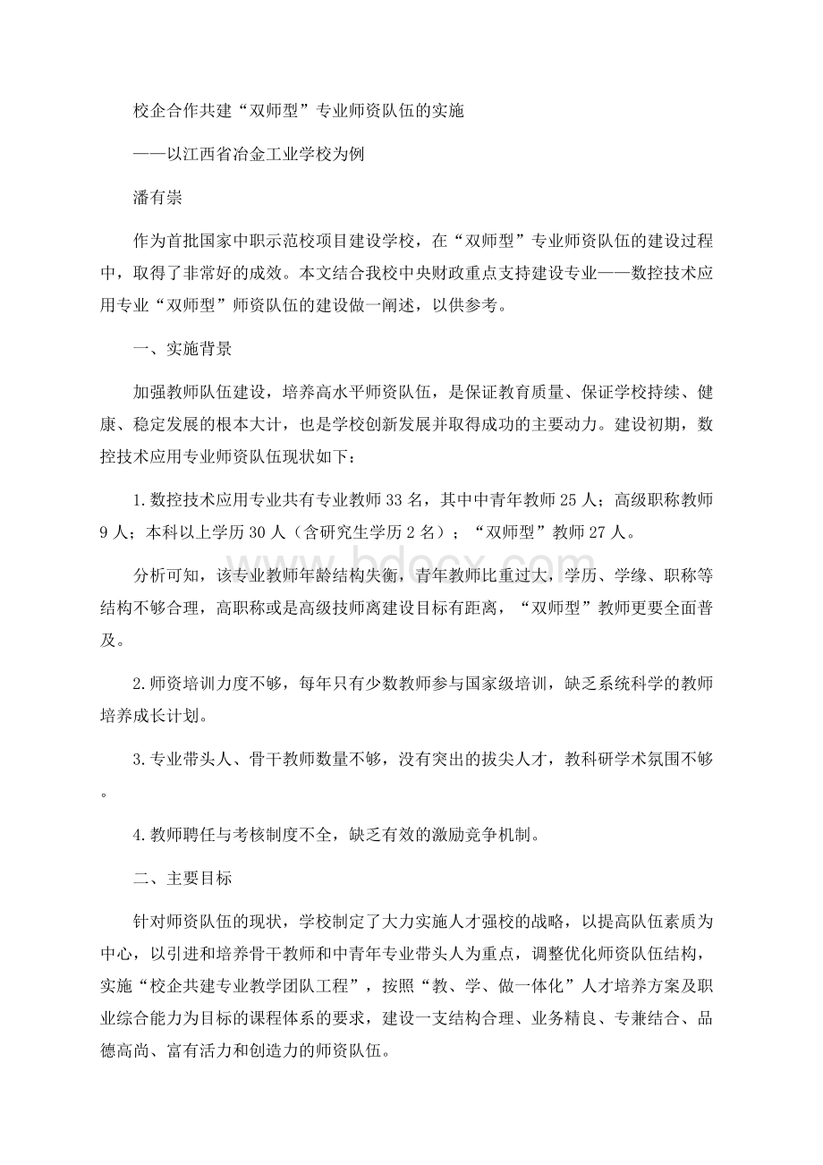 校企合作共建双师型专业师资队伍的实施.docx_第1页