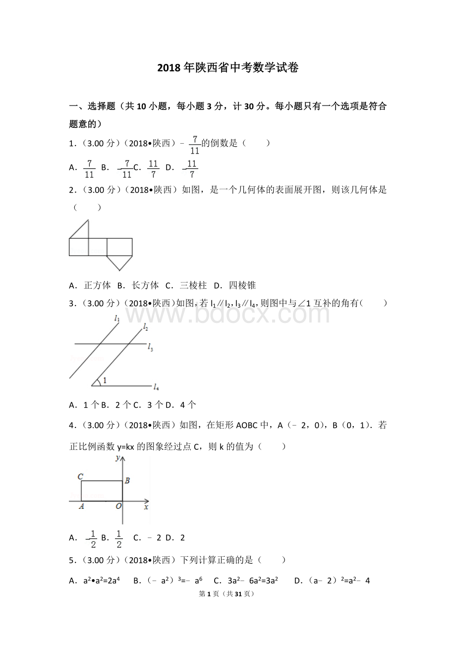 2018年陕西省中考数学试卷文档格式.doc