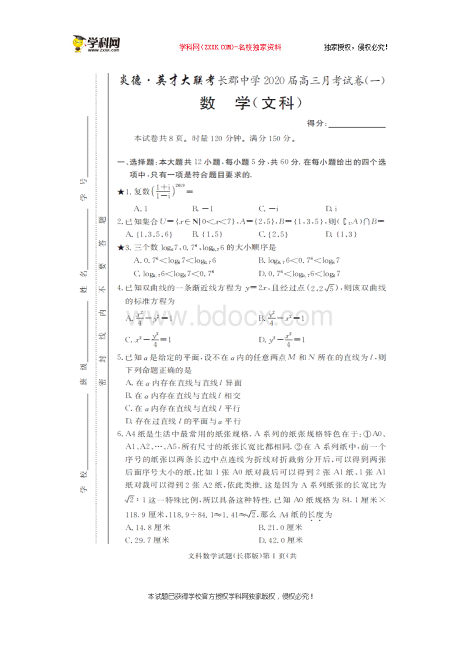 湖南省长沙市长郡中学2020届高三月考（一）数学（文）试题（图片版）文档格式.docx