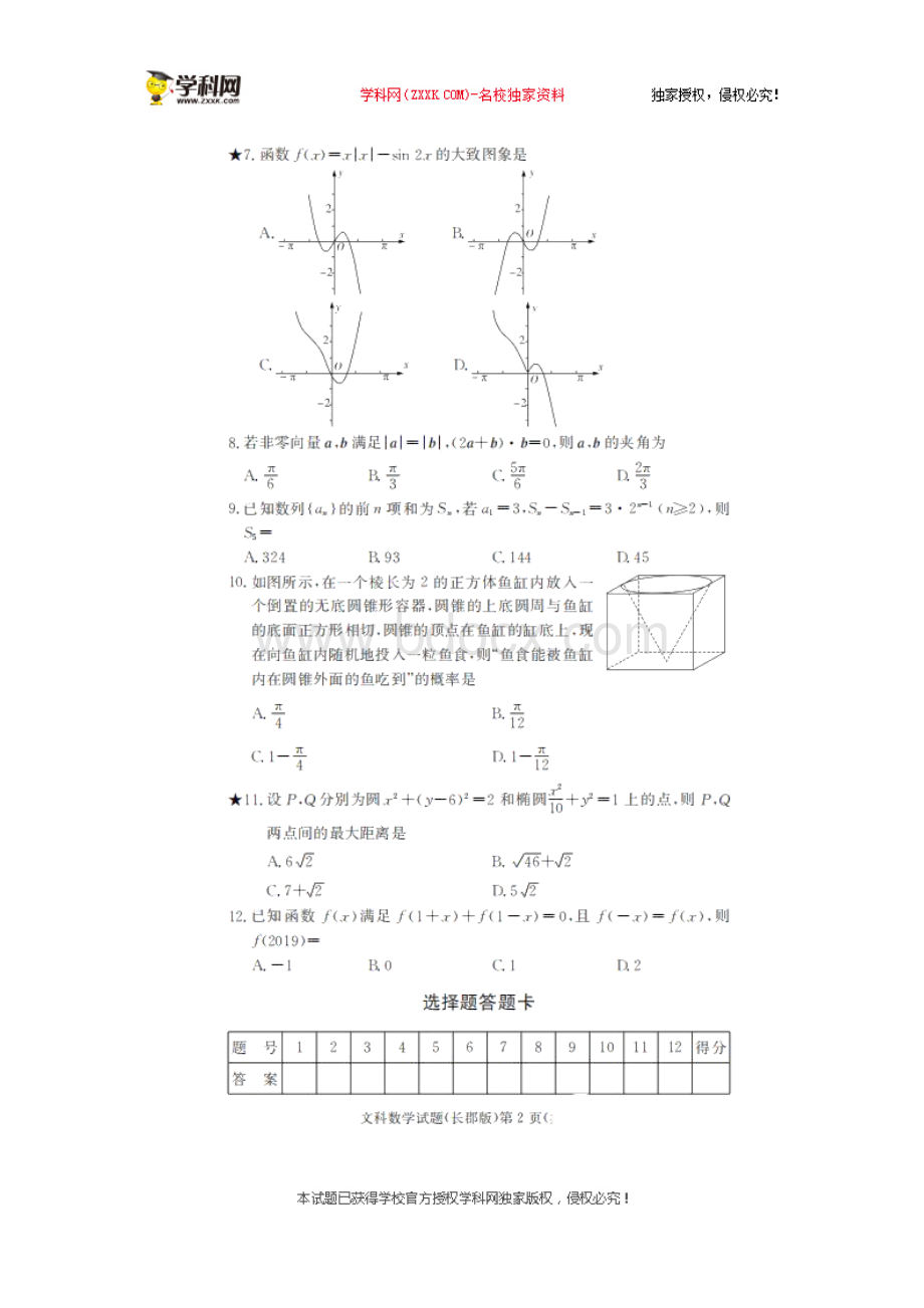 湖南省长沙市长郡中学2020届高三月考（一）数学（文）试题（图片版）.docx_第3页