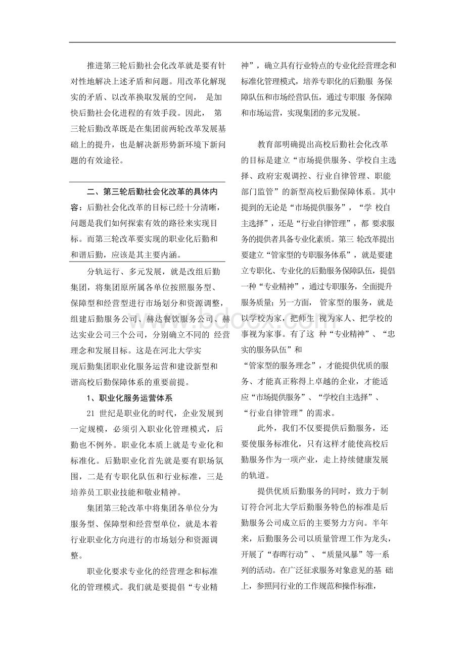 河北大学后勤社会化改革汇报交流材料.docx_第3页