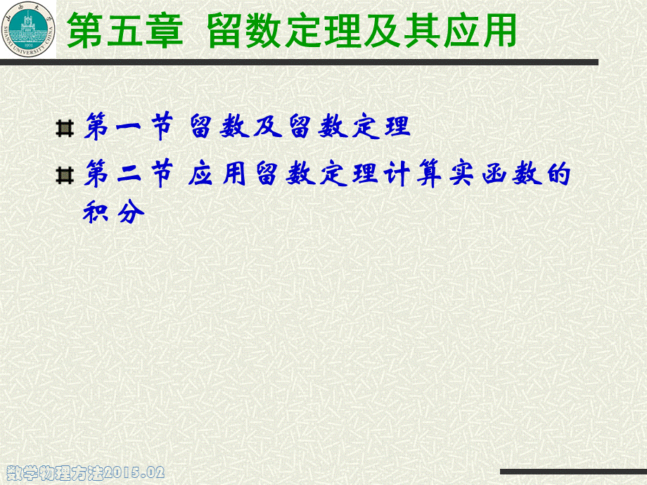 数学物理方法-留数定理及其应用.ppt_第1页