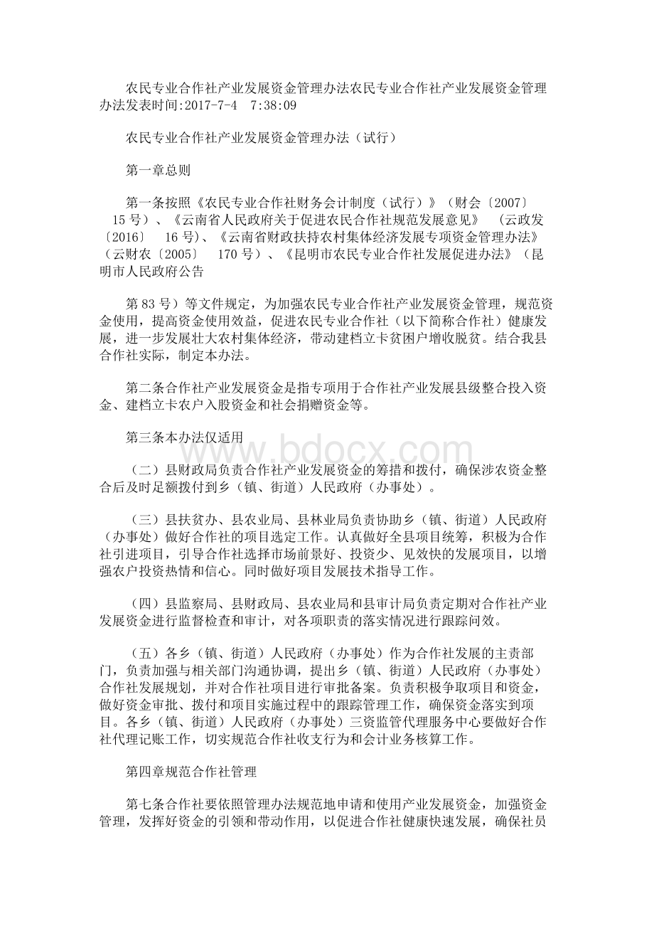 农民专业合作社产业发展资金管理办法.docx