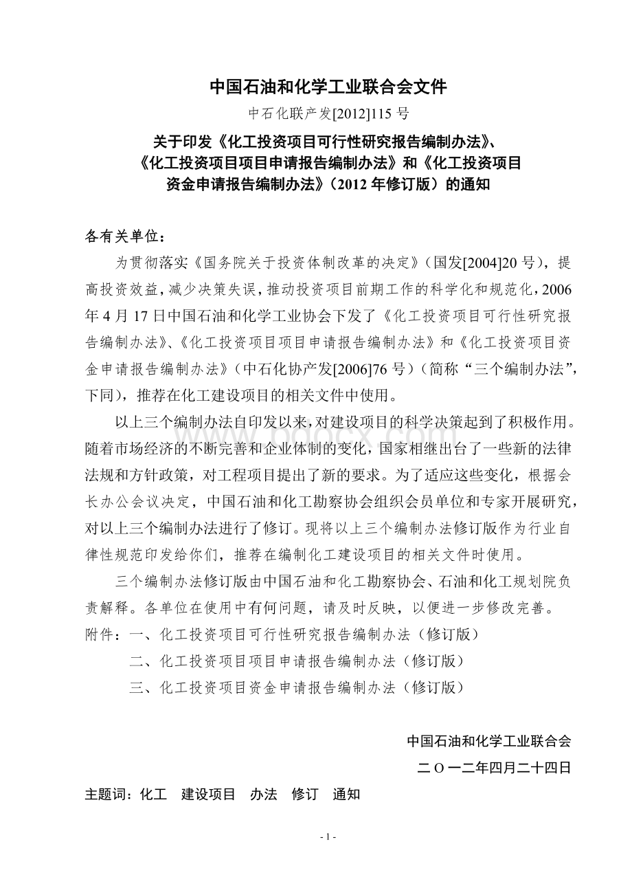 化工投资项目可行性研究报告编制办法(中石化联产发[2012]115号)Word格式.docx_第1页