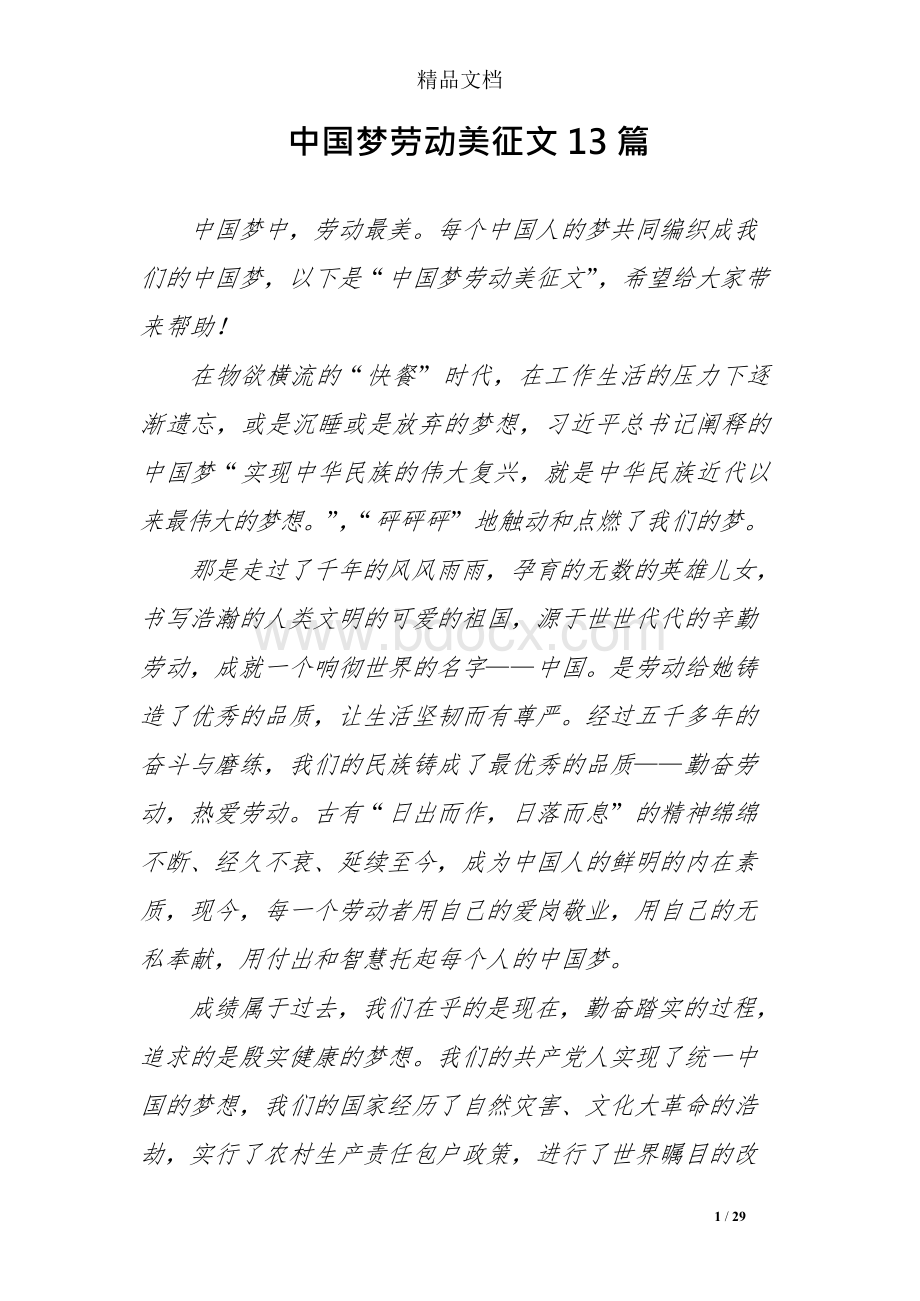中国梦劳动美征文13篇.docx_第1页