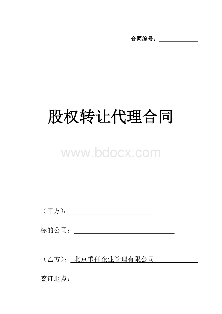 股权转让代理合同Word下载.doc