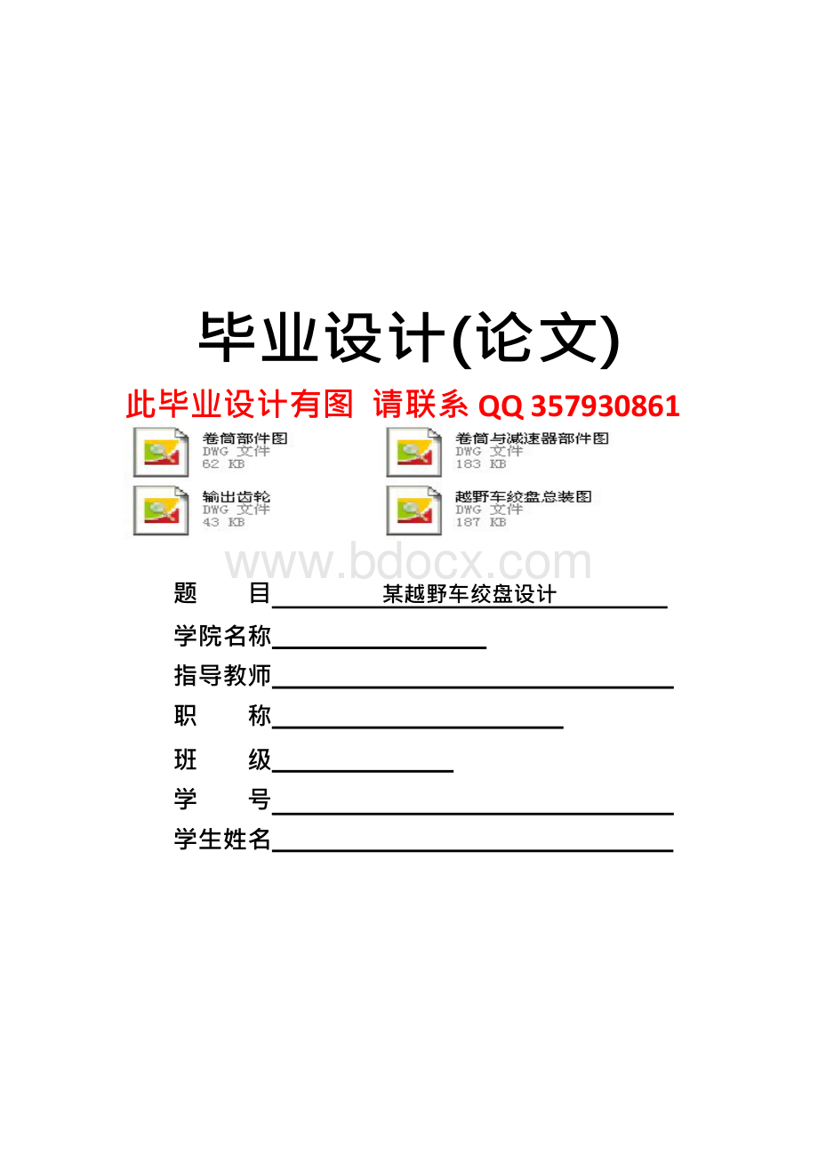 某越野车绞盘设计-毕业设计.docx