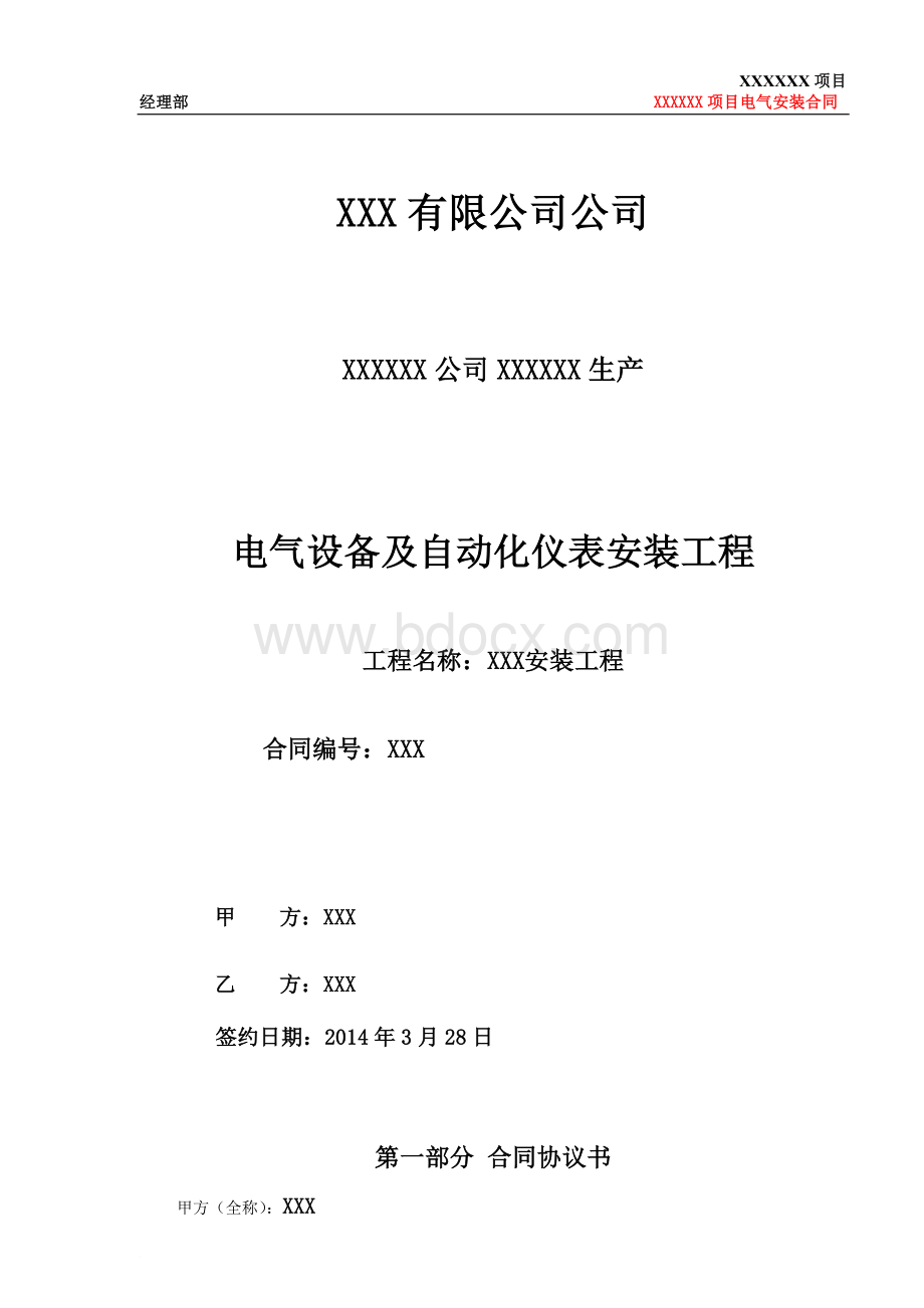 模板电气设备及自动化仪表安装工程.doc_第1页