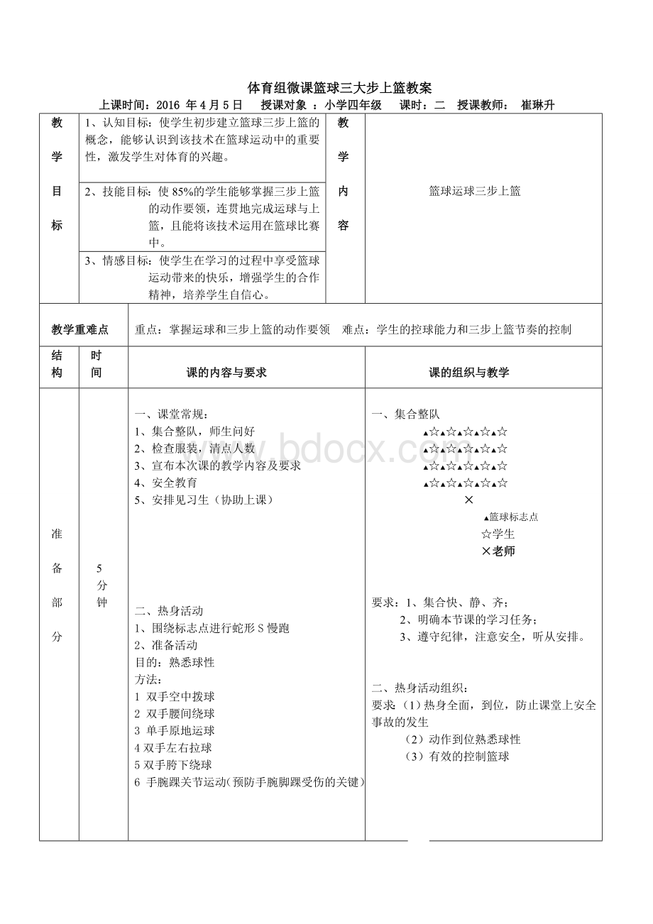 公开课篮球三步上篮教案.doc_第1页