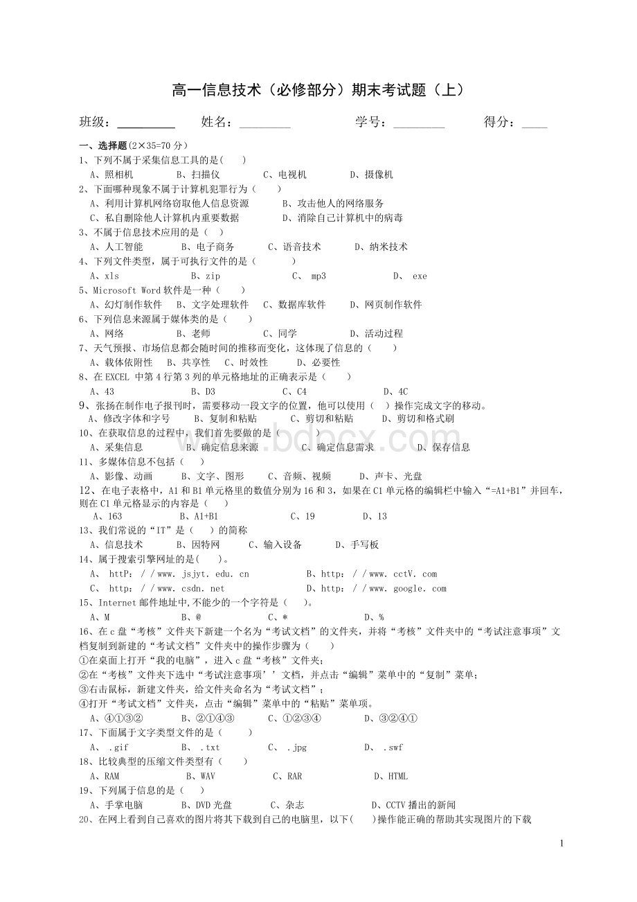 高一信息技术(必修部分)期末考试题(上)Word文档格式.doc