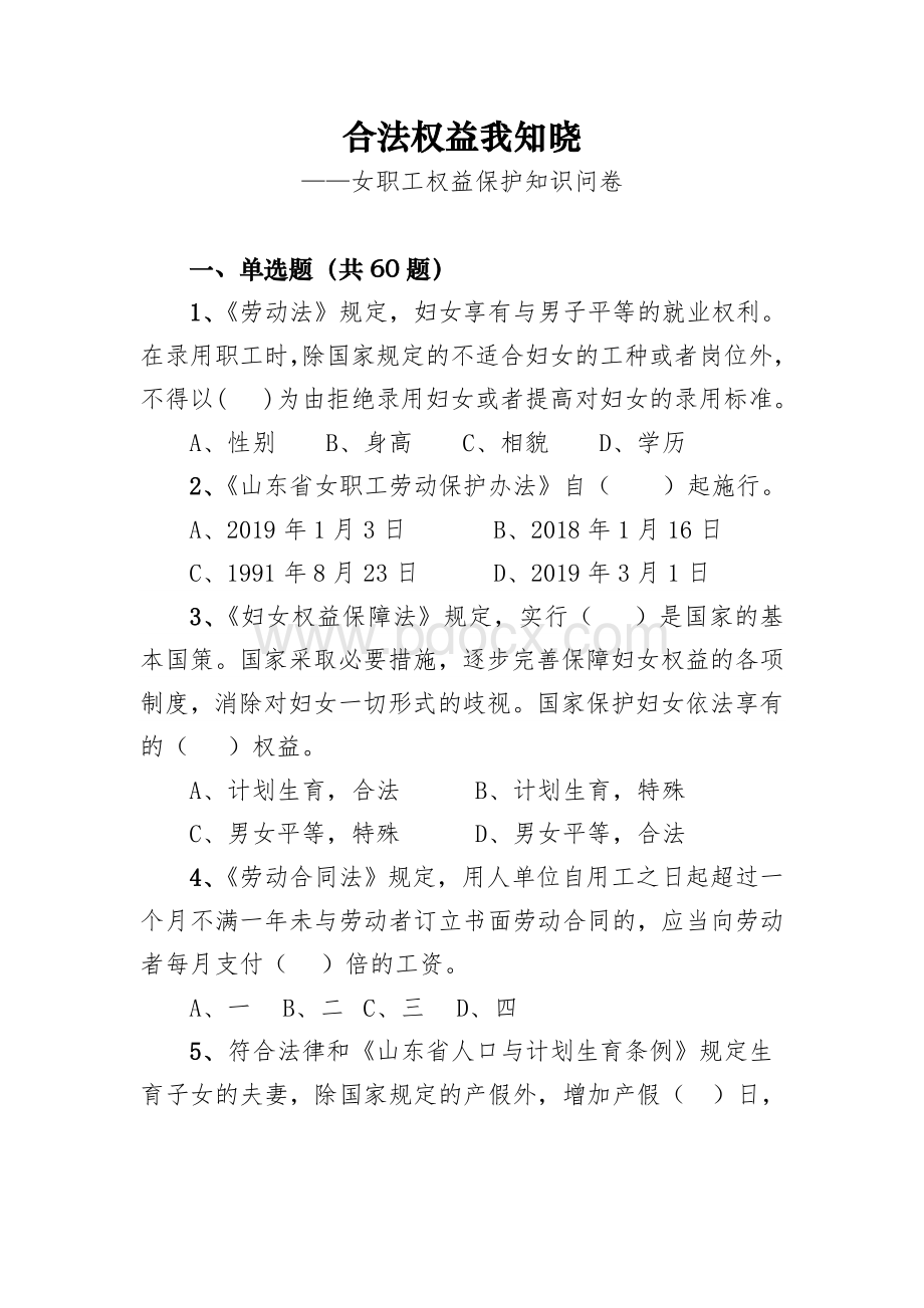 合法权益我知晓——女职工权益保护知识问卷及答案.doc