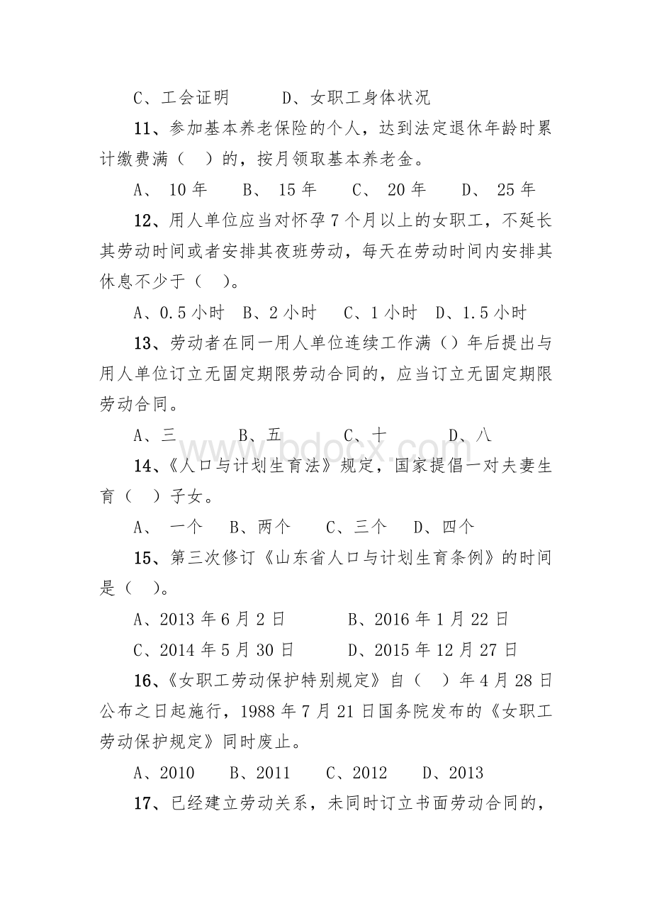 合法权益我知晓——女职工权益保护知识问卷及答案Word下载.doc_第3页