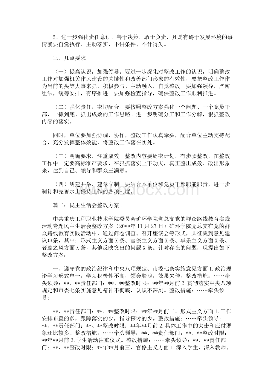 专题民主生活会整改方案与专题民主生活会整改要求汇编.docx_第3页