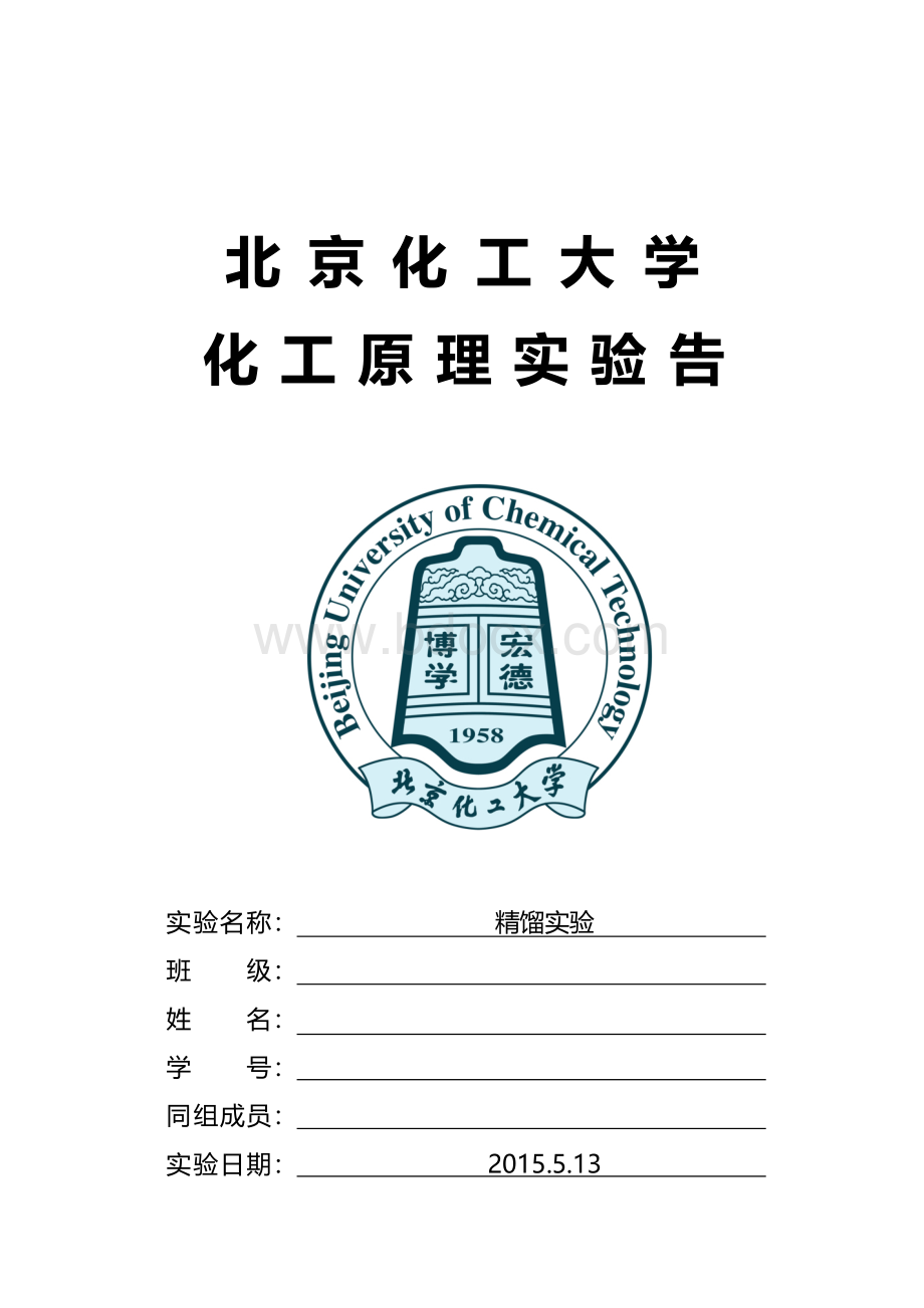 北京化工大学-精馏实验报告-.docx_第1页