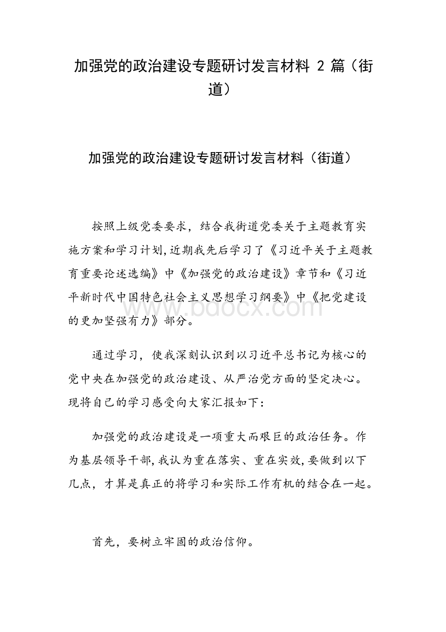 加强党的政治建设专题研讨发言材料2篇（街道）xWord格式文档下载.docx_第1页