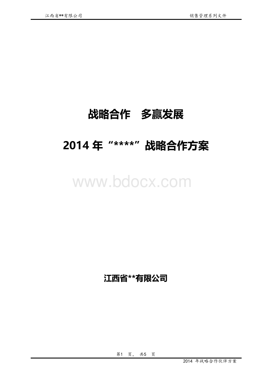 战略合作方案Word格式.docx