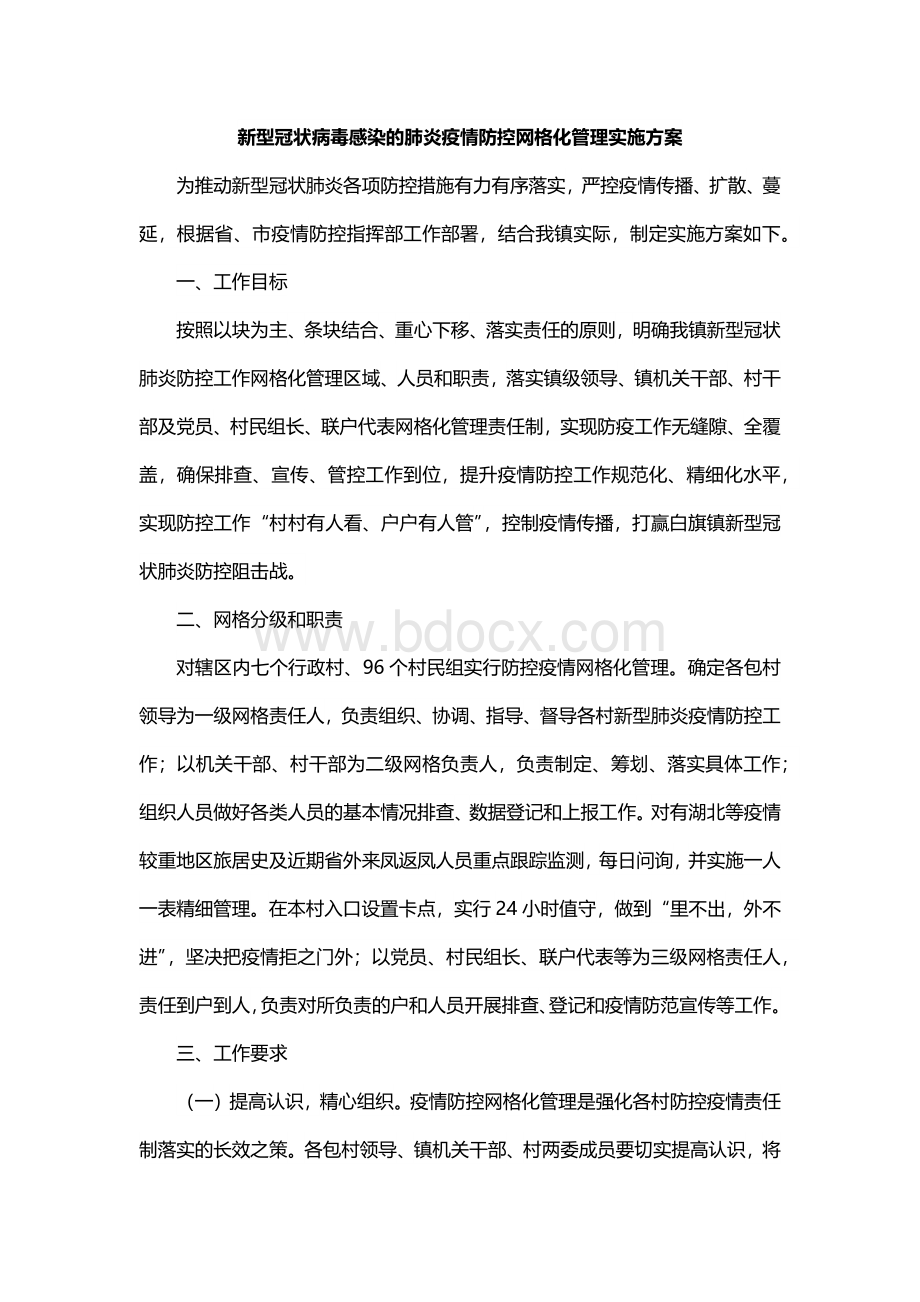 新型冠状病毒感染的肺炎疫情防控网格化管理实施方案.docx