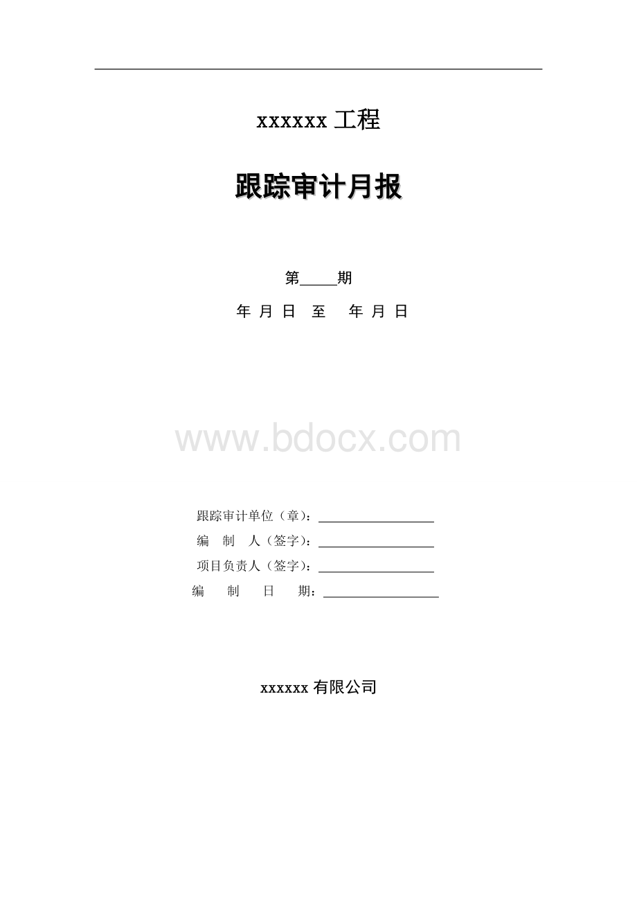 跟踪审计月报格式.doc_第1页