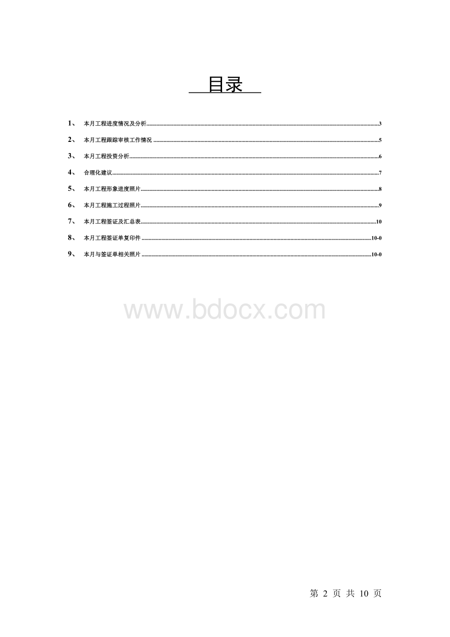 跟踪审计月报格式.doc_第2页