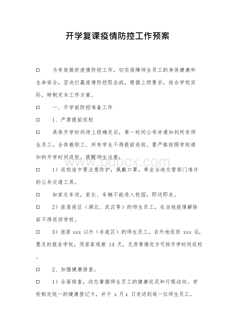 学校开学复课疫情防控工作预案.docx_第1页