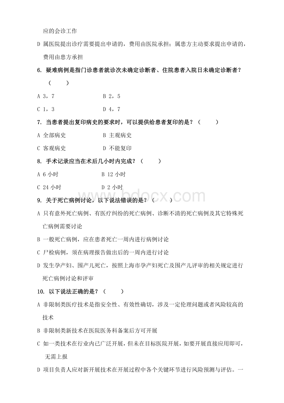 十八项医疗质量管理核心制度试题及答案.docx_第2页