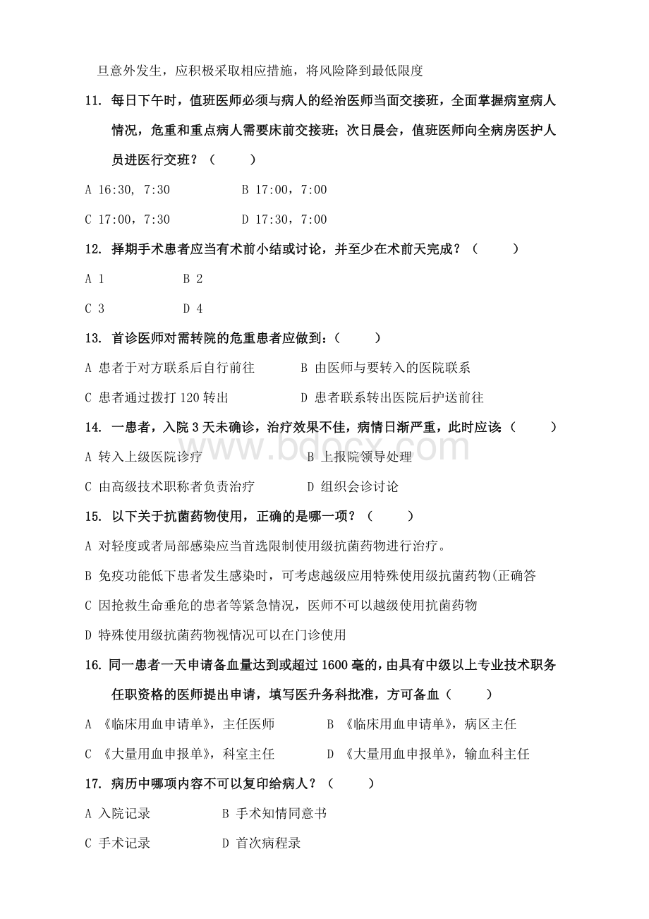 十八项医疗质量管理核心制度试题及答案.docx_第3页