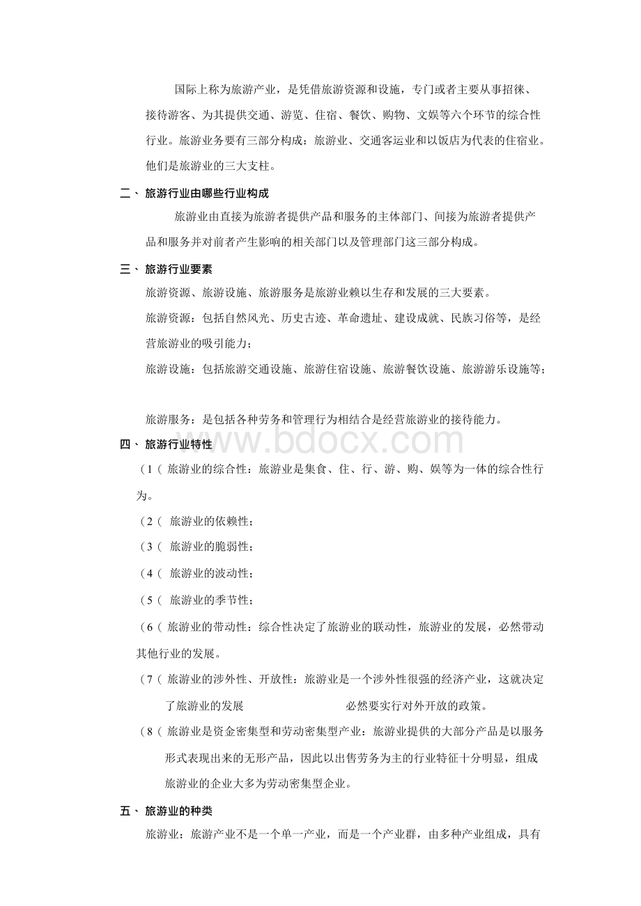 旅游行业知识培训Word格式.docx_第2页