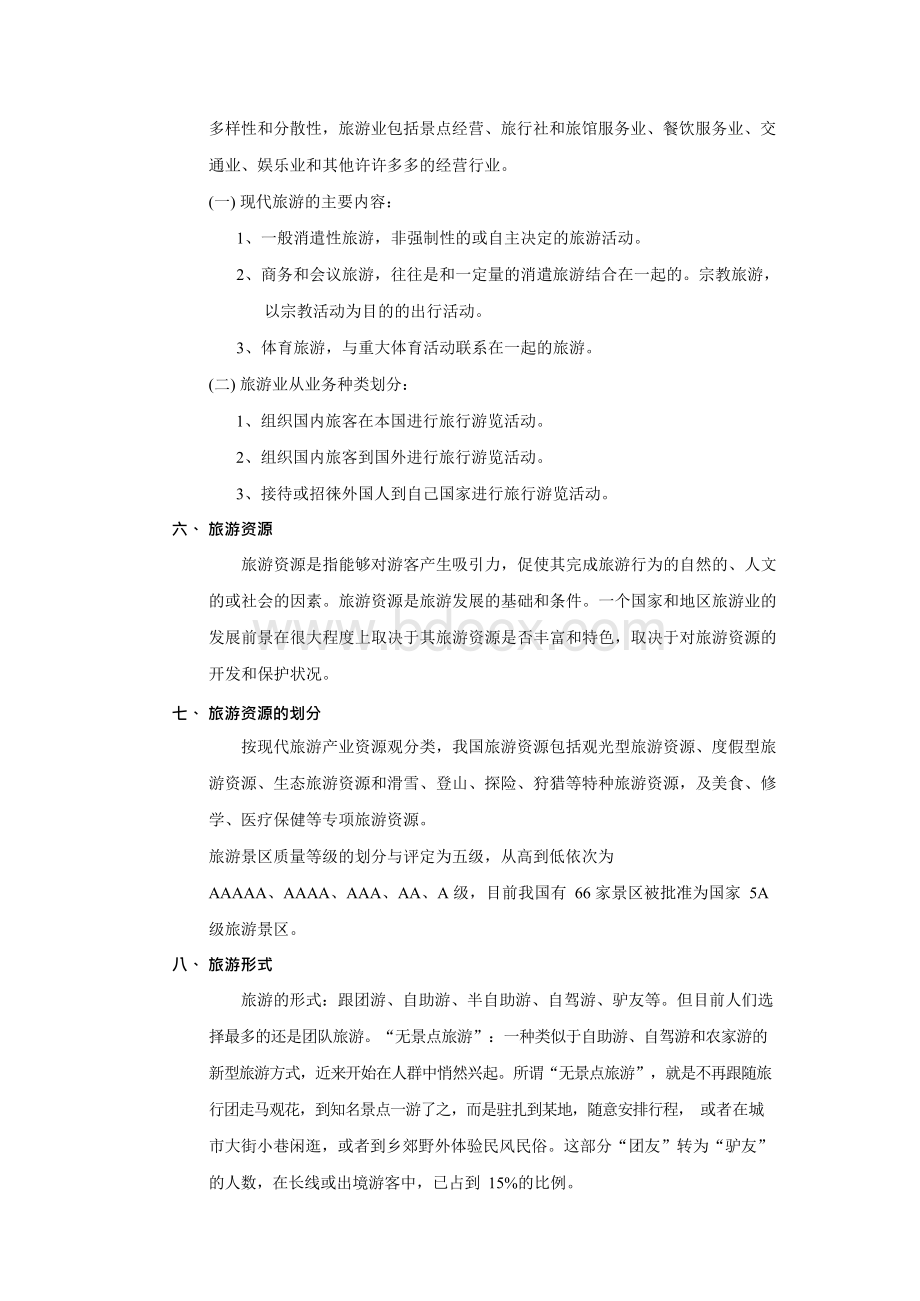 旅游行业知识培训Word格式.docx_第3页