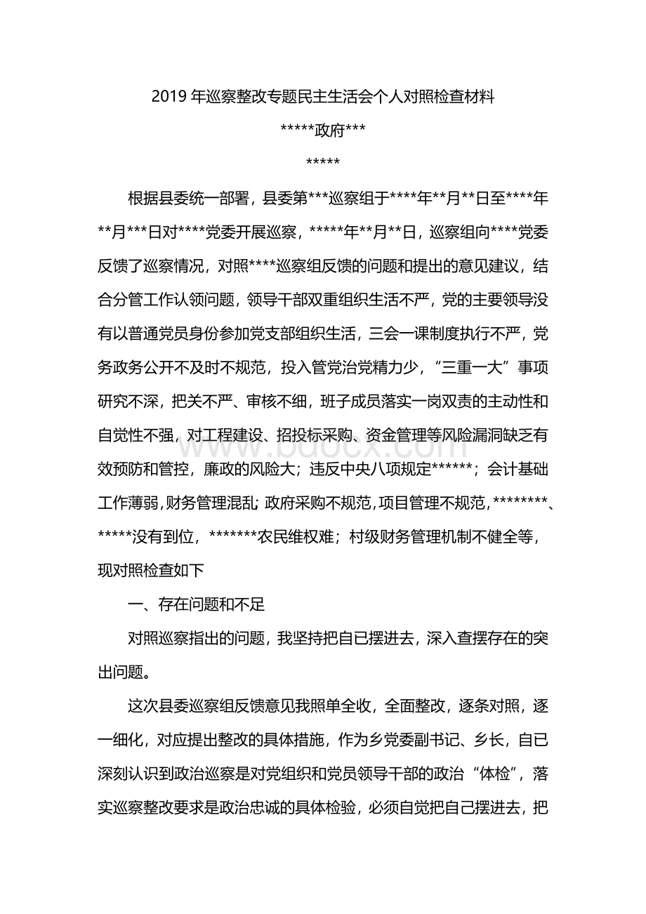 巡察整改专题民 主生活会个人对照检查材料.docx