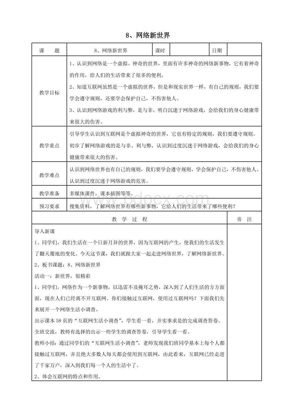 四年级道德与法治上册第三单元信息万花筒8网络新世界教案新人教版.doc