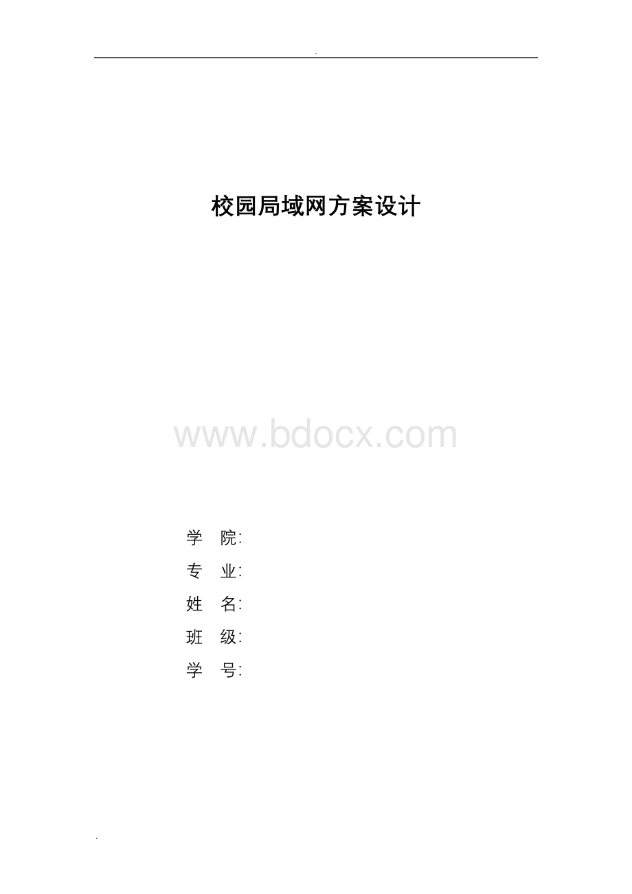 校园局域网的设计 (1)Word格式文档下载.doc_第1页