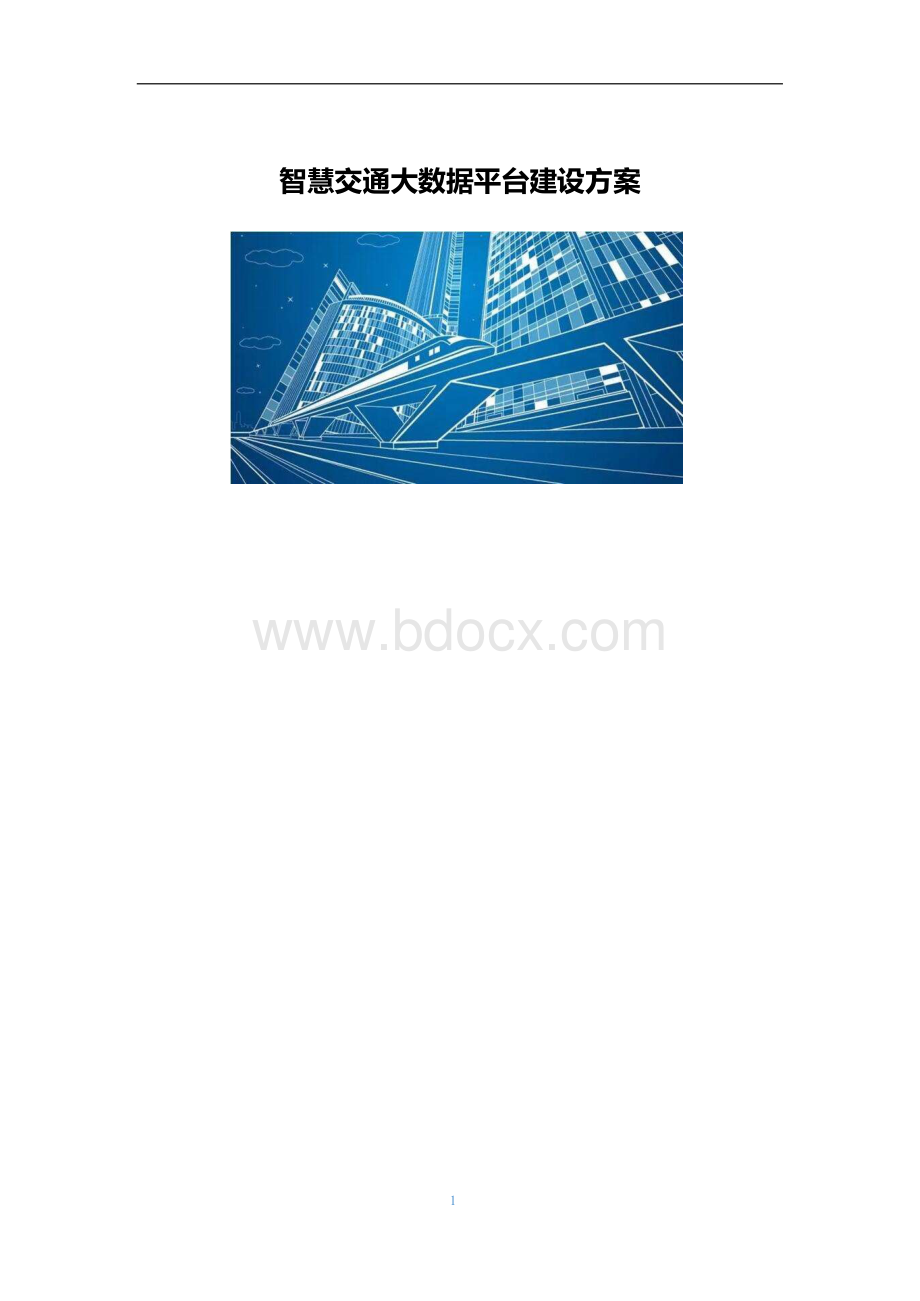 智慧交通大数据平台建设方案x文档格式.docx_第1页
