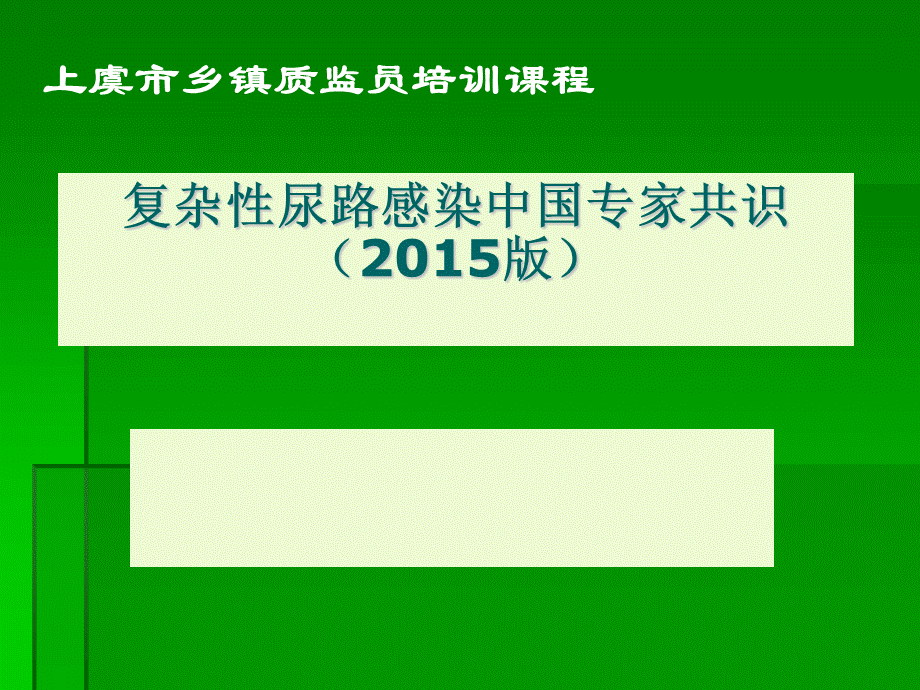 复杂性尿路感染专家共识ppt课件优质PPT.ppt