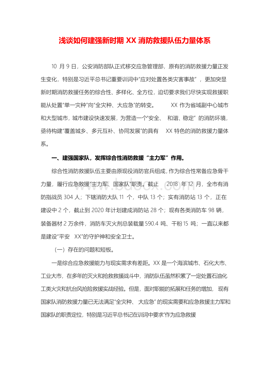 浅谈如何建强新时期XX消防救援队伍力量体系.docx