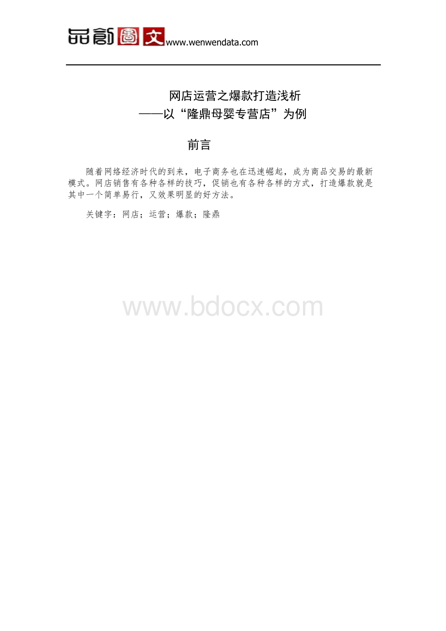 网店运营之爆款打造浅析-毕业论文Word格式.docx