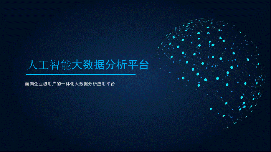 人工智能大数据分析平台(AI)解决方案PPT资料.pptx