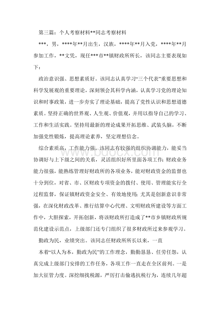 整理个人考察材料(考察材料)精品资料Word格式文档下载.doc_第3页