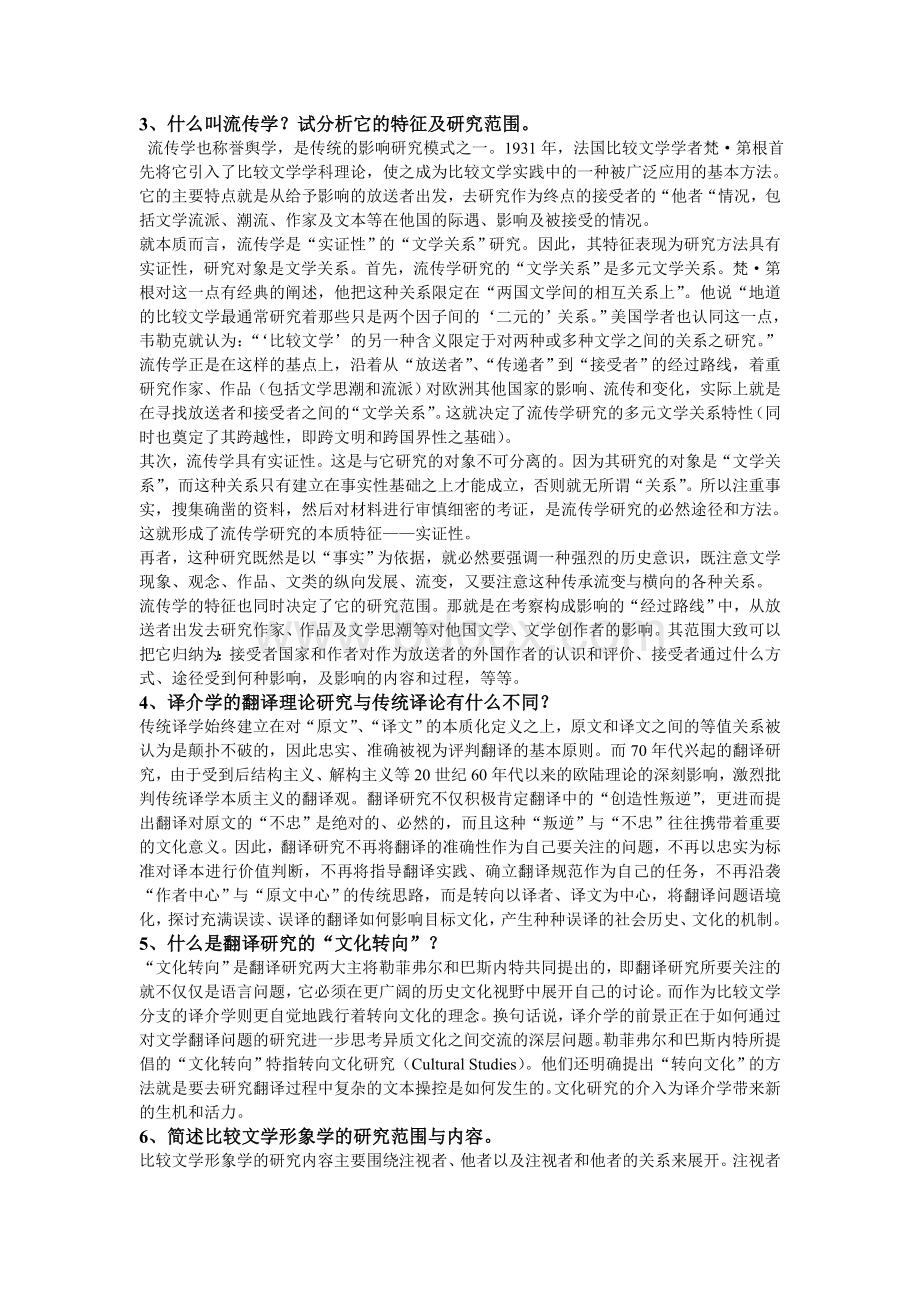 比较文学试题与答案.doc_第3页