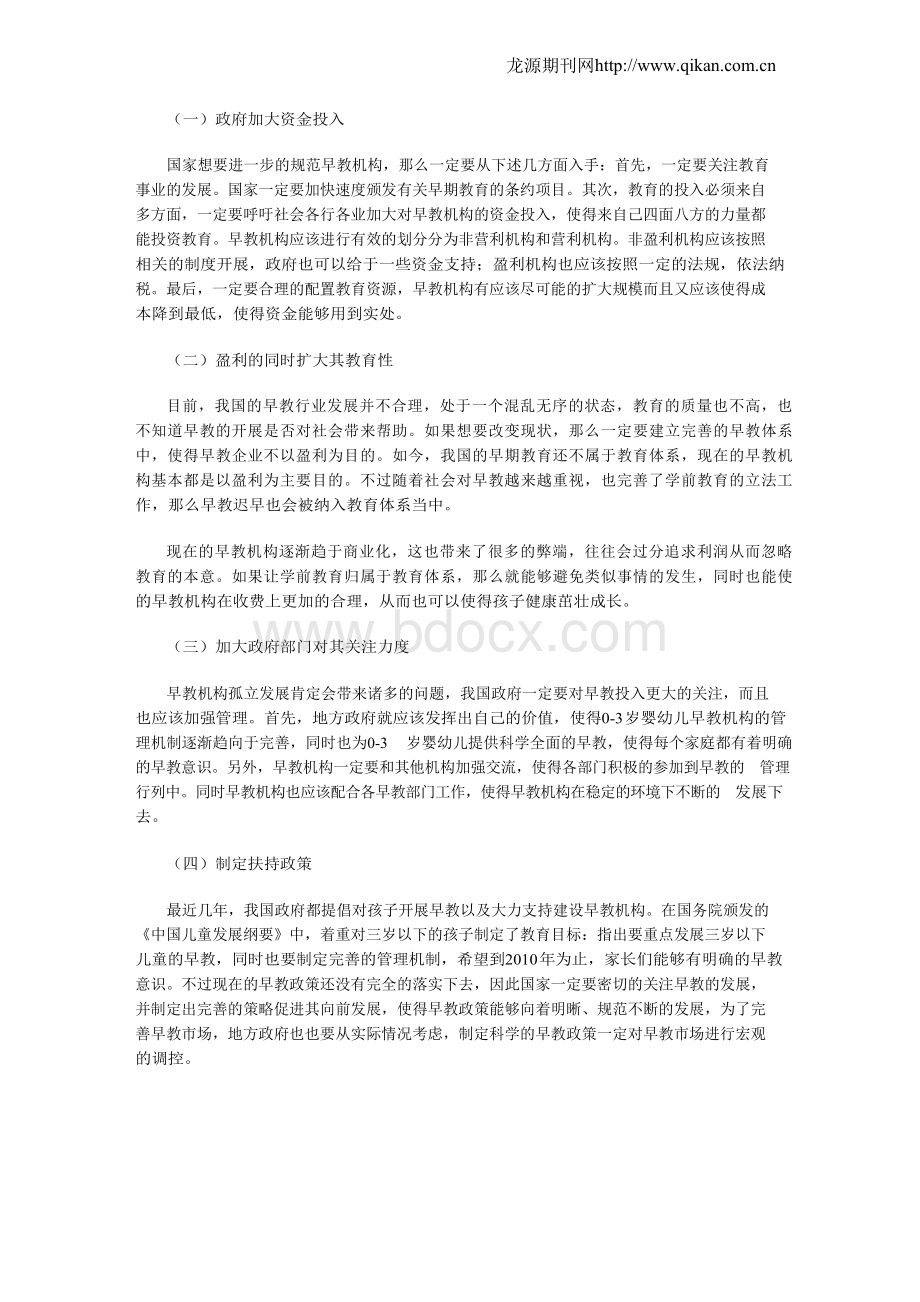 我国早教机构发展中存在的问题及对策Word格式.docx_第3页