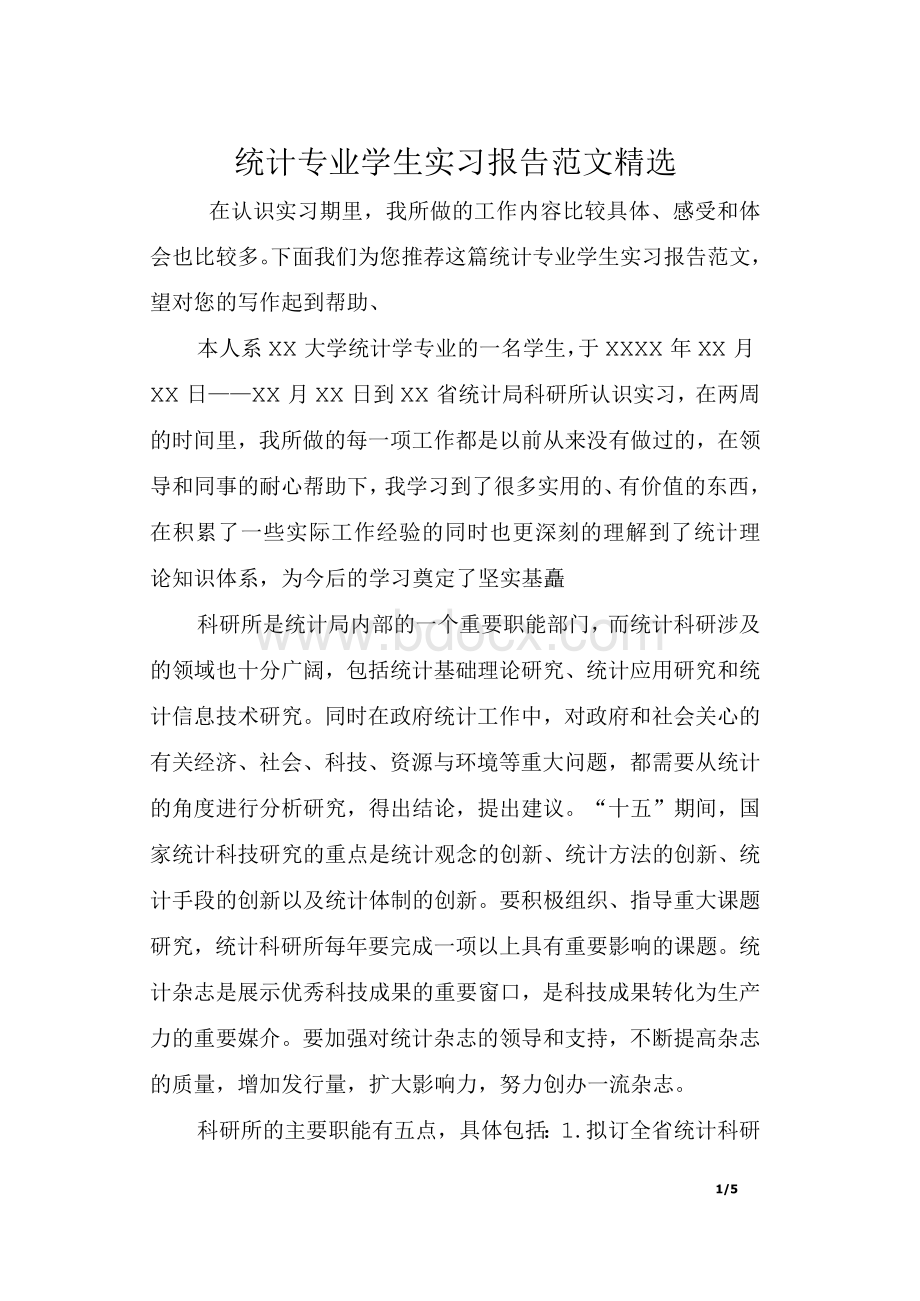 统计专业学生实习报告范文精选.docx