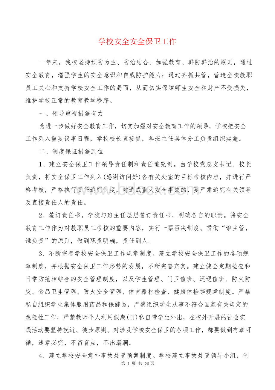 学校安全安全保卫工作(多篇).docx_第1页