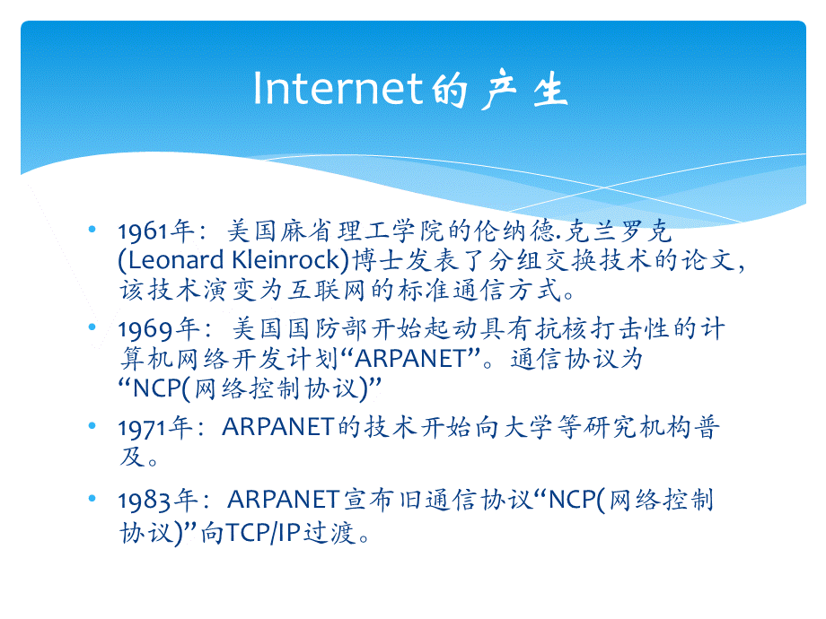 国内外互联网的发展历史及现状PPT课件下载推荐.ppt_第2页