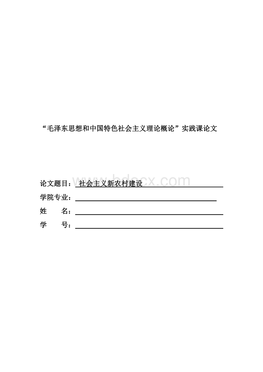 社会主义新农村建设论文.doc