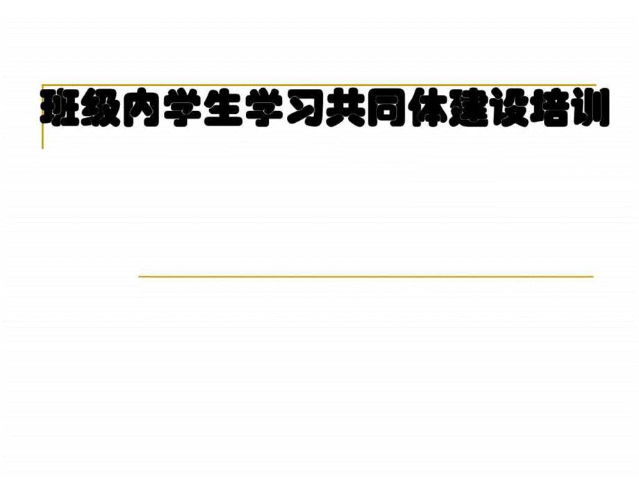 班级内学生学习共同体建设培训-教学案例设计-教学研究-教育专区.ppt.ppt_第1页